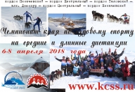6-8 апреля 2018 года: Открытый чемпионат Камчатского края по снежным дисциплинам ездового спорта